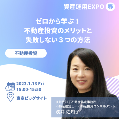 資産運用EXPO【春】のセミナーに登壇します！