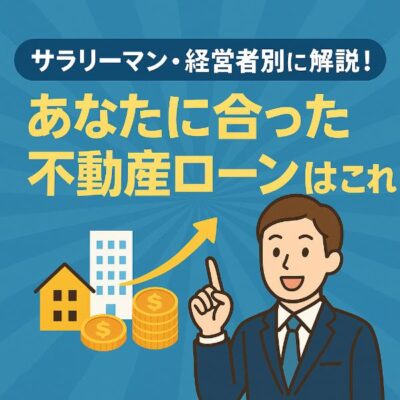 【属性別】不動産投資ローン銀行の選び方完全ガイド