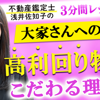 高利回り物件にこだわる理由