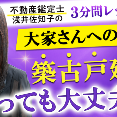 築古戸建は買っても大丈夫？