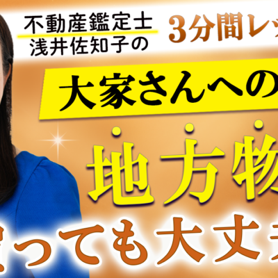 地方物件 買っても大丈夫？