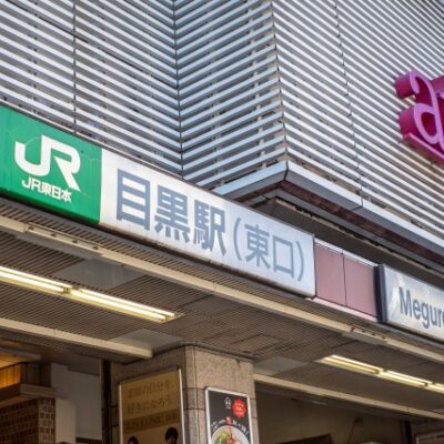 あなたは2028年に目黒駅直結の複合施設ができるのを知っていますか？